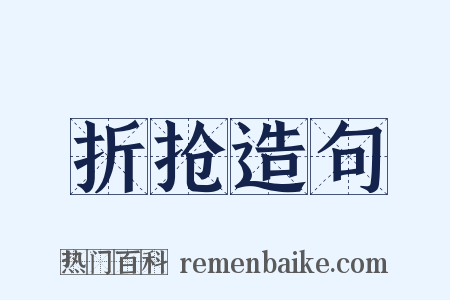 折抢造句是什么意思的图片